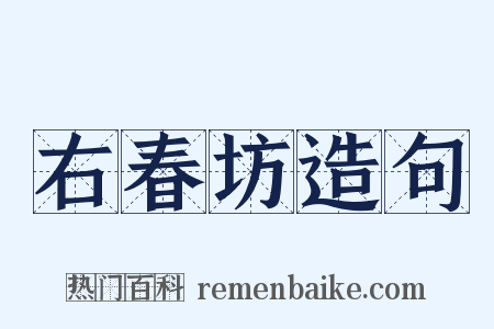 右春坊造句是什么意思的图片